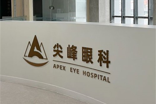 河南郑州尖峰眼科医院