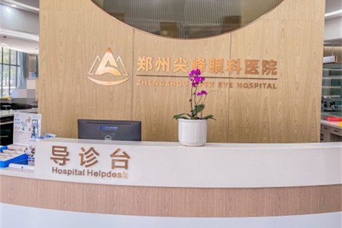 河南郑州尖峰眼科医院导诊台