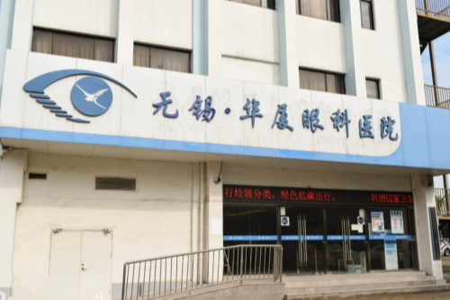 无锡近视手术哪里好?华厦眼科医院屈光优势公开!