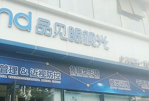成都青羊品见眼视光