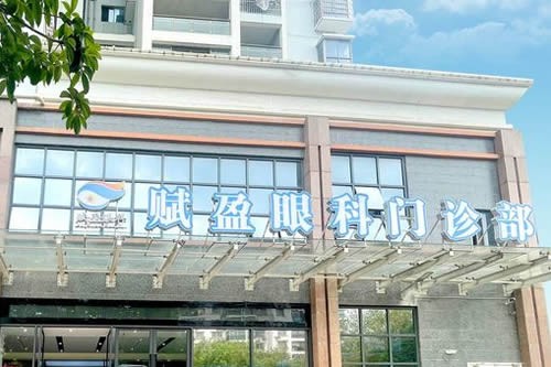 柳州赋盈眼科