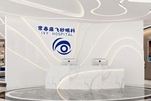 广州常春藤眼科照片