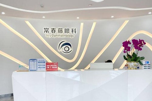 广州常春藤眼科前台图展示