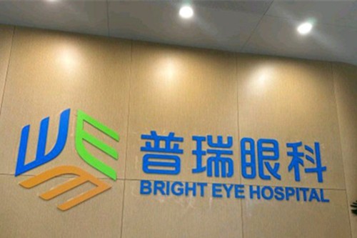 天津普瑞眼科医院