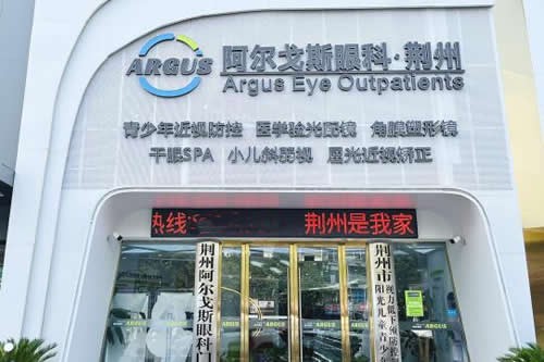 荆州阿尔戈斯眼科