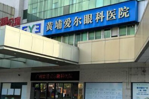 广州黄埔爱尔眼科医院