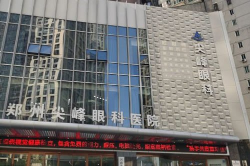 郑州尖峰眼科医院实力强，做全飞秒近视眼手术口碑真不错