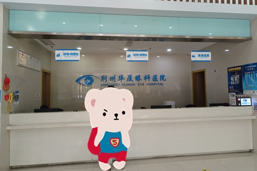 荆州华厦眼科医院一楼大厅登记处