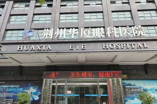 荆州华厦眼科医院