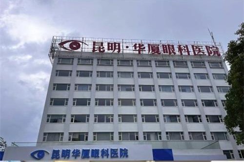 昆明华厦眼科医院