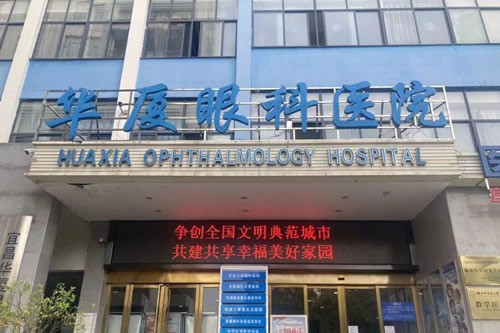 宜昌华厦眼科医院