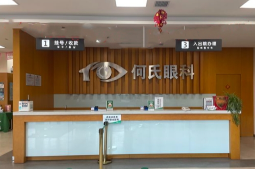 丹东何氏眼科