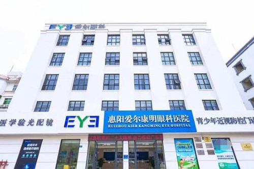 惠阳爱尔康明眼科医院