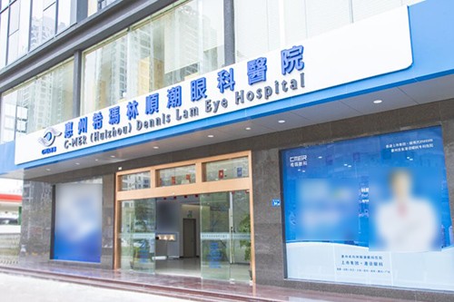 惠州希玛林顺潮眼科医院