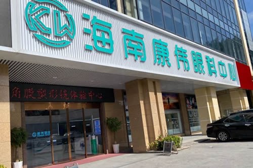 海南康伟眼科
