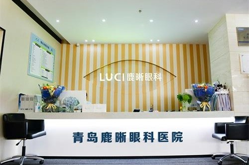 山东青岛鹿晰眼科医院