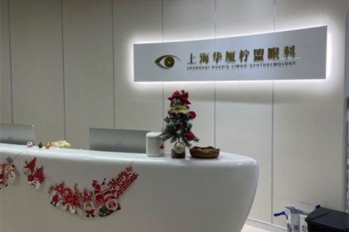 上海柠盟眼科门诊部