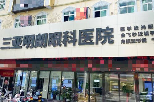三亚明朗眼科医院门头外景图