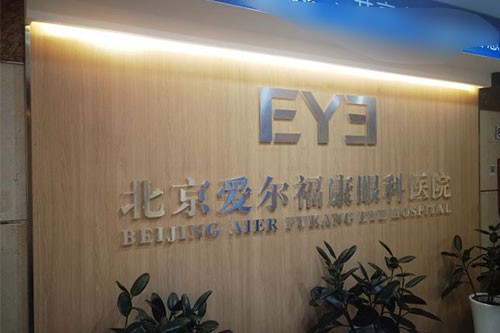 北京爱尔福康眼科医院