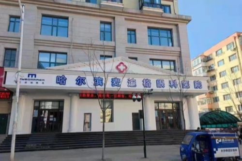 哈尔滨麦迪格眼科屈光矫正:医生团队+多种激光治疗技术