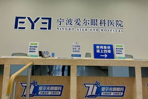 宁波爱尔光明眼科医院服务台