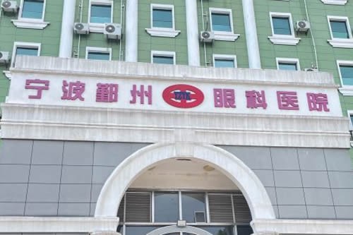 宁波鄞州眼科医院