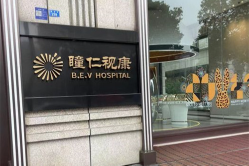 成都瞳仁视康眼科医院