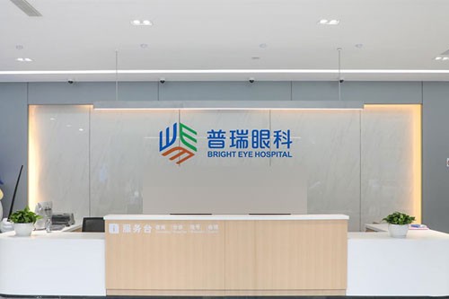 昆明普瑞润城眼科医院前台