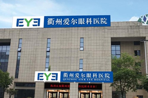 衢州爱尔眼科医院