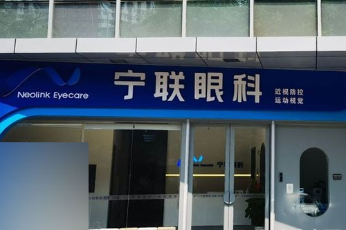 北京宁联西海眼科医院