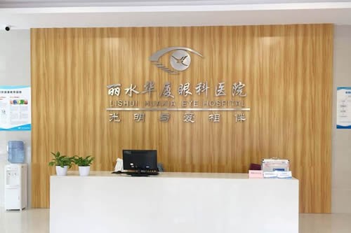 丽水华厦眼科医院