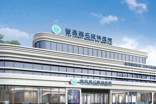 山东曹县慕名眼科医院