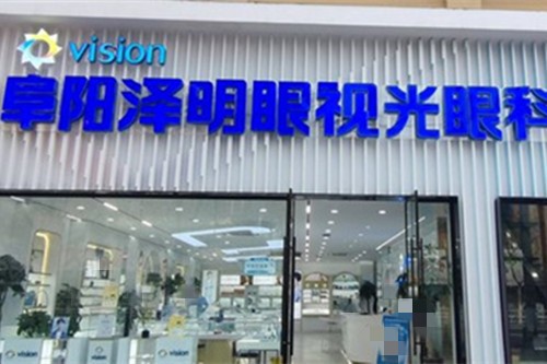 阜阳泽明眼视光眼科医院