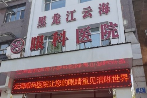 黑龙江云海眼科医院