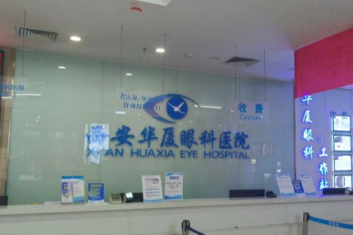 西安治疗白内障哪好?华厦眼科医院多个优势请了解!