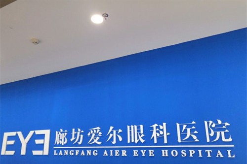 廊坊爱尔眼科医院