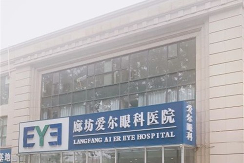廊坊爱尔眼科医院门头图