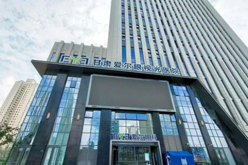 甘肃爱尔眼科医院地址公开,半飞秒近视眼手术9500元起受欢迎