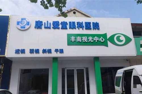 唐山爱童眼科医院