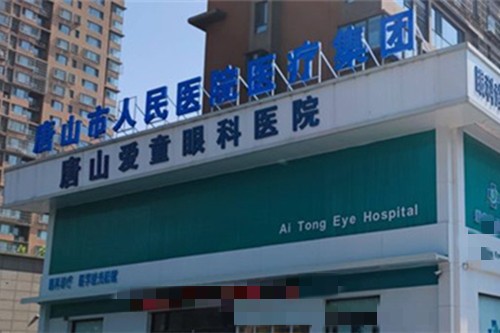 唐山爱童眼科医院门头图