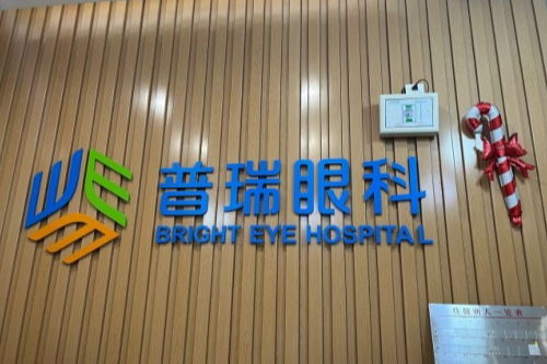 沈阳普瑞眼科收费明细：全飞秒16800+半飞秒10800+干眼症118+