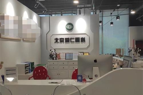 北京爱仁眼科门诊部