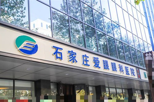 石家庄爱眼眼科医院
