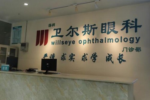 深圳卫尔斯眼科照片展示