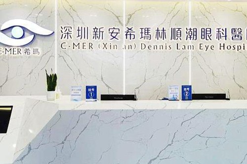 深圳新安希玛林顺潮眼科医院前台