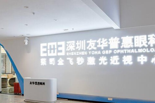 深圳友华普惠眼科