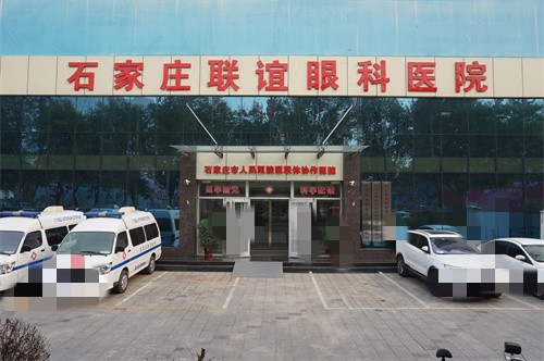 石家庄联谊眼科医院