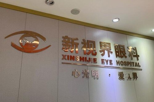 江西新视界眼科医院