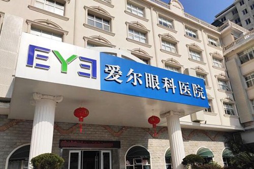 景德镇爱尔眼科医院