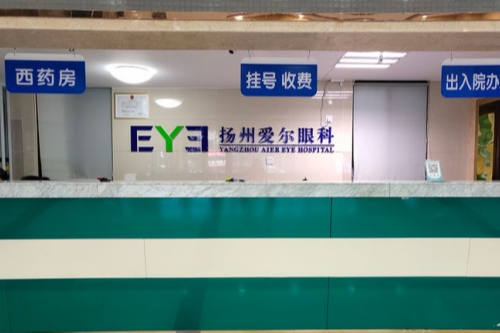 扬州爱尔眼科医院前台照